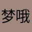 梦瑶 哦哦