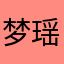 梦瑶.婷婷