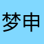 梦申鹤