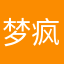 梦疯子