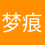 梦痕泣