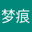 梦痕清凉