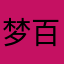 梦百合合合
