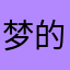 梦的死鸟