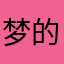 梦的爱莉丝