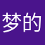 梦的翅膀～梵音