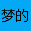 梦的铁憨憨