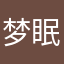 梦眠不爱睡觉