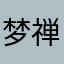 梦禅