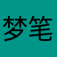 梦笔生花的琼萧