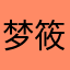 梦筱筱啊