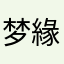 梦緣