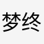 梦终于醒了1