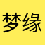梦缘爱情海