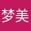 梦美人8