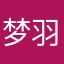 梦羽°