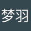 梦羽魇
