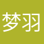 梦羽1314