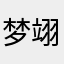 梦翊~