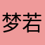 梦若菲花易逝