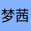 梦茜sy