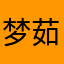 梦茹秋水
