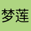 梦莲1
