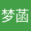 梦菡yolanda