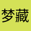 梦藏于心
