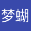 梦蝴