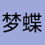 梦蝶的鱼
