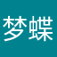 梦蝶秋初_
