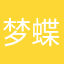 梦蝶高