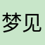 梦见书店谁是你