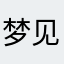 梦见什么都没有