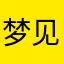 梦见他离开，哭泣中醒来钠藏焉