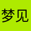 梦见你咋多少