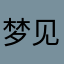 梦见你我吐了