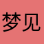 梦见希尔薇