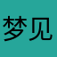 梦见樽