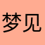 梦见洋芋的大海