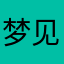 梦见真理