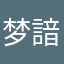 梦諳.