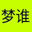 梦谁吐了梦卡
