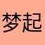 梦起烟落