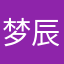 梦辰