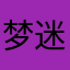 梦迷离
