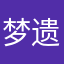梦遗禽兽