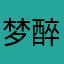 梦醉梧桐