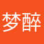 梦醉2477